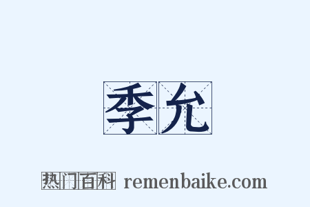 季允是什么意思的图片